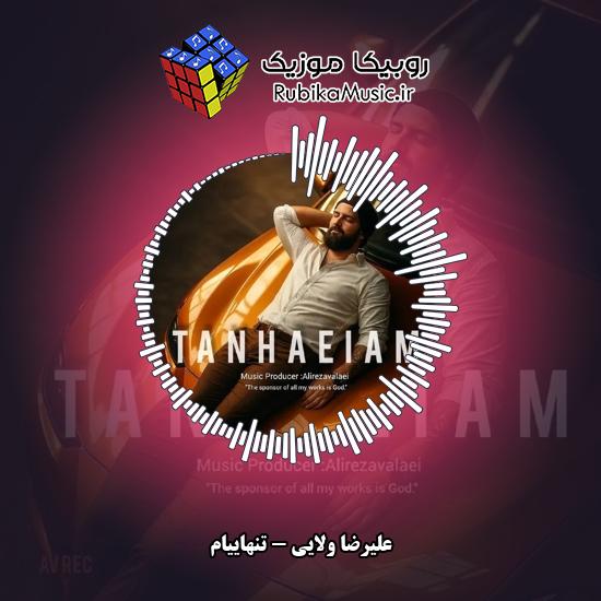 دانلود آهنگ علیرضا ولایی تنهاییام 1 دانلود آهنگ تنهاییام علیرضا ولایی